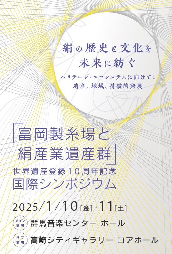 「富岡製糸場と絹産業遺産群」世界遺産登録10周年記念 国際シンポジウム