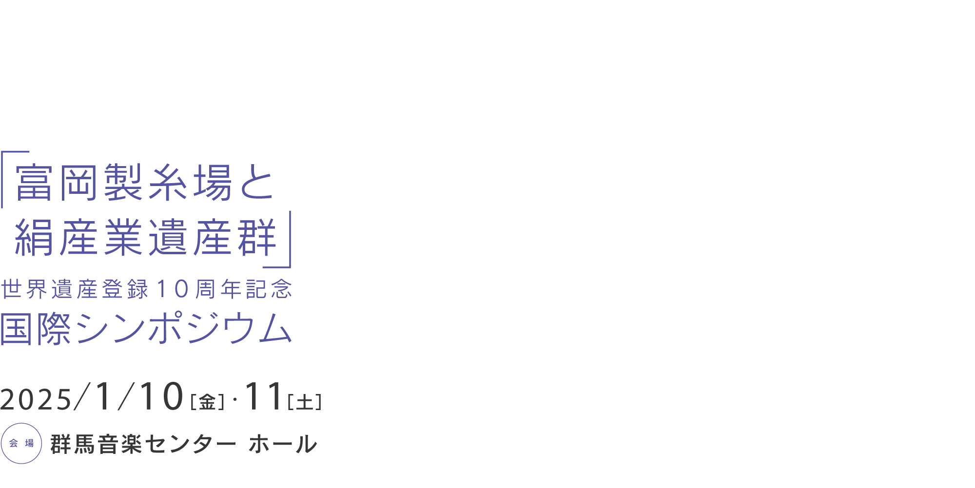 「富岡製糸場と絹産業遺産群」世界遺産登録10周年記念 国際シンポジウム