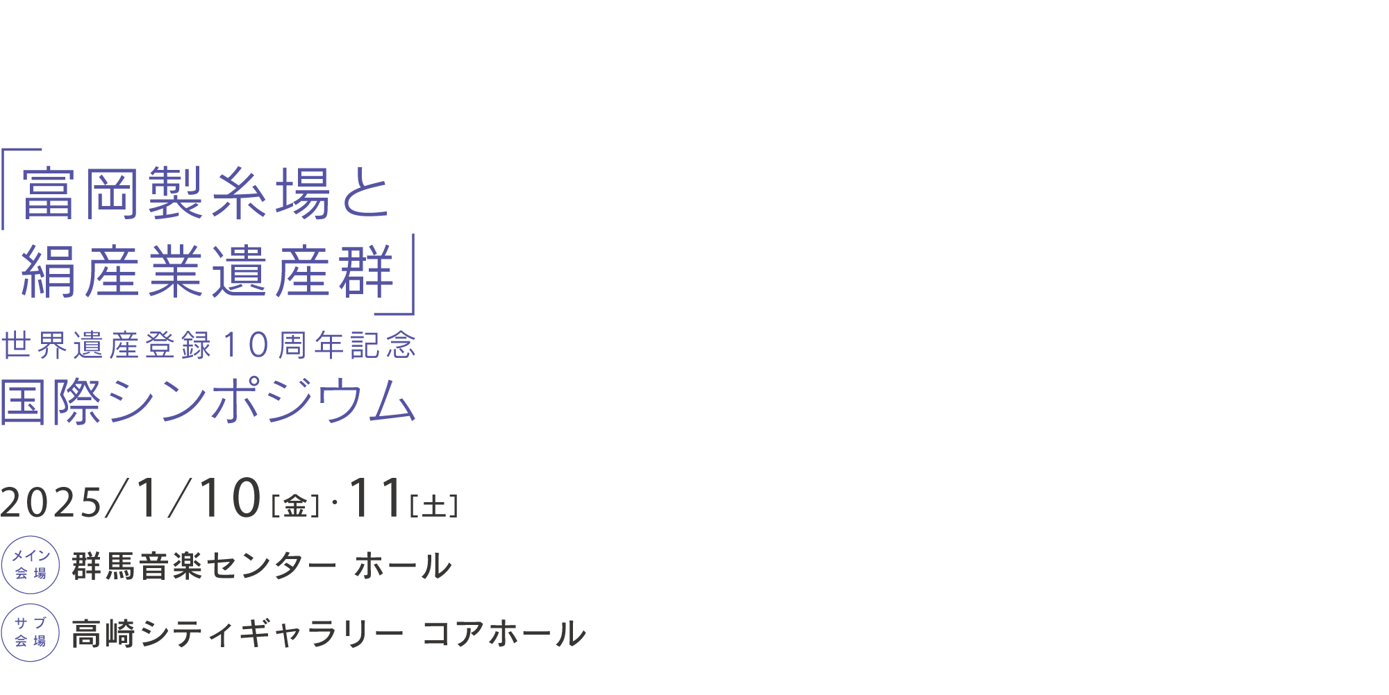 「富岡製糸場と絹産業遺産群」世界遺産登録10周年記念 国際シンポジウム